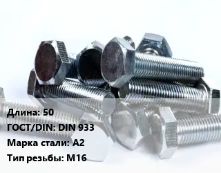 Болт 50 DIN 933 Сталь: А2 М16